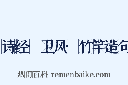 诗经·卫风·竹竿造句是什么意思的图片